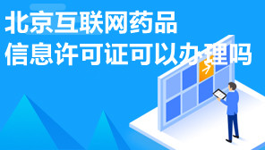 北京互联网药品信息许可证,北京互联网药品信息许可证办理
