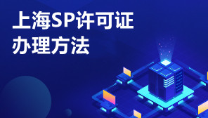 上海SP许可证,上海SP许可证办理方法,上海SP许可证是干嘛的