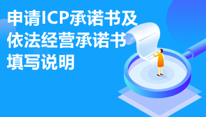 申请ICP承诺书及依法经营承诺书填写说明,增值电信业务经营许可证ICP申请说明