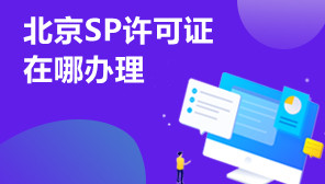 北京SP许可证在哪办理,SP许可证办理流程