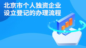 北京市个人独资企业设立登记的办理流程
