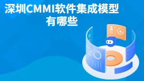 深圳CMMI软件集成模型有哪些,CMMI有哪些级别