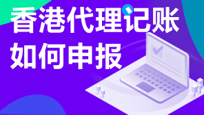 香港代理记账申报,香港记账代理流程
