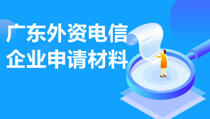 广东外资电信企业申请材料,广东外资审定意见书样式