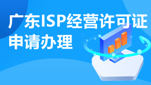 广东ISP经营许可证申请办理,广东IDC经营许可证办理
