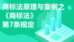 商标法原理与案例,商标法原理与案例之《商标法》第7条规定