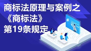 商标法原理与案例,商标法原理与案例之《商标法》第19条规定