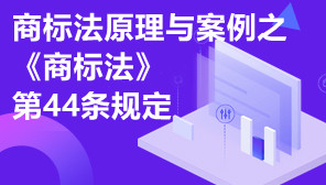 商标法原理与案例,商标法原理与案例之《商标法》第44条规定