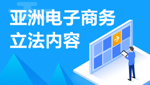 亚洲电子商务立法内容,亚洲国家电子商务立法