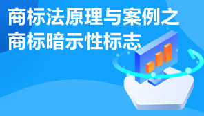 商标法原理与案例,商标法原理与案例之商标暗示性标志