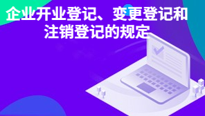 企业开业登记、变更登记和注销登记的规定