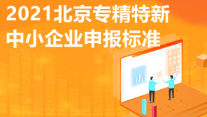 2021北京专精特新中小企业申报标准,北京专精特新补贴