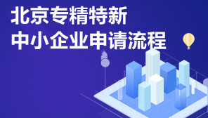 北京专精特新中小企业申请流程,北京经济技术开发区优惠政策