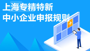 上海专精特新中小企业申报规则,上海专精特新中小企业申报政策依据