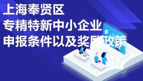 上海奉贤区专精特新中小企业申报条件以及奖励政策