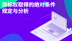 商标权取得的绝对条件规定与分析