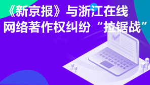 著作权法之《新京报》与浙江在线网络著作权纠纷“拉锯战”