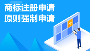 商标法原理与案例之商标注册申请原则强制申请