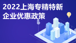 2022上海专精特新企业优惠政策,专精特新企业申报方式
