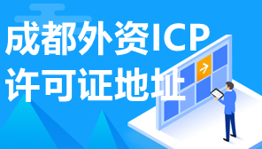 成都外资ICP许可证地址,成都外企办理ICP