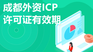 成都外资ICP许可证有效期,如何办理外资ICP续期