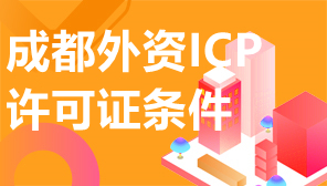 成都外资ICP许可证条件,办理外资ICP许可证条件