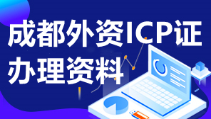 成都外资ICP证办理资料,成都外资公司办理ICP证