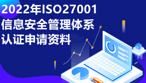 2022年ISO27001信息安全管理体系认证申请资料