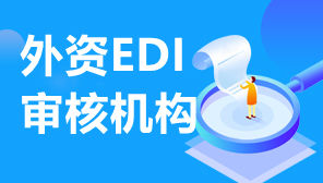 外资EDI审核机构,办理外资EDI许可证审核部门