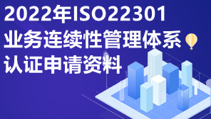 2022年ISO22301业务连续性管理体系认证申请资料