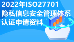 2022年ISO27701隐私信息安全管理体系认证申请资料