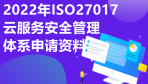 2022年ISO27017云服务安全管理体系认证申请资料