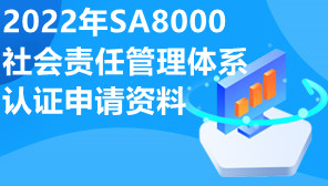 2022年SA8000社会责任管理体系认证申请资料