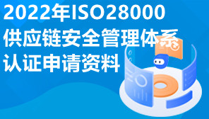 2022年ISO28000供应链安全管理体系认证申请资料