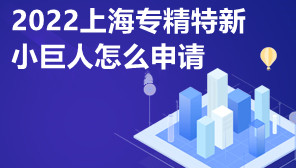 2022上海专精特新小巨人怎么申请,专精特新企业有什么用