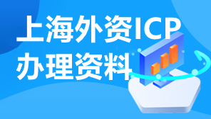 上海外资ICP办理资料,上海外资如何申请ICP