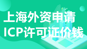 上海外资申请ICP许可证价钱,上海外资ICP费用