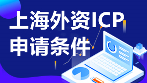 上海外资ICP申请条件,上海外资企业ICP许可证申请条件