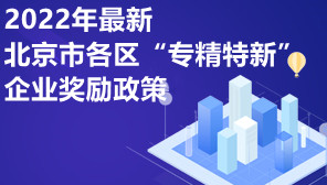 2022年最新北京市各区“专精特新”企业奖励政策