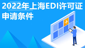 2022年上海EDI许可证申请条件,EDI许可证申请资料
