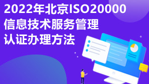 22022年北京ISO20000信息技术服务管理认证办理方法