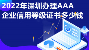 2022年深圳办理AAA企业信用等级证书多少钱,AAA认证办理流程