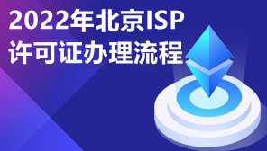 2022年北京ISP许可证办理流程,ISP许可证办理多少钱