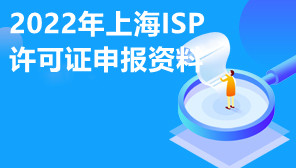 2022年上海ISP许可证申报资料,上海ISP许可证去哪办理