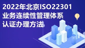 2022年北京ISO22301业务连续性管理体系认证办理方法