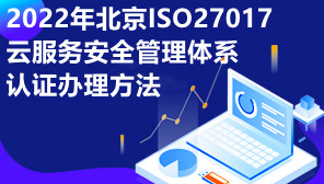 2022年北京ISO27017云服务安全管理体系认证办理方法