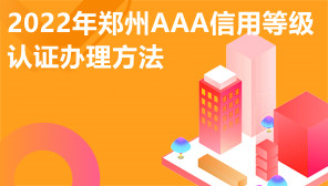 2022年郑州AAA信用等级认证办理方法,AAA认证有效期是多久