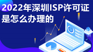 2022年深圳ISP许可证是怎么办理的,ISP许可证办理资料