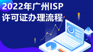 2022年广州ISP许可证办理流程,ISP许可证是哪个部门审批