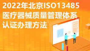 2022年北京ISO13485医疗器械质量管理体系认证办理方法